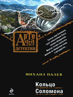 cover image of Кольцо Соломона